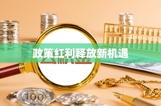 乌拉特后旗政策红利释放新机遇