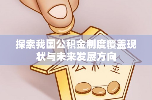 乌拉特后旗探索我国公积金制度覆盖现状与未来发展方向