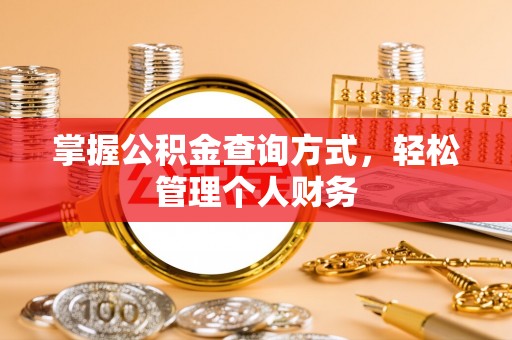 乌拉特后旗掌握公积金查询方式，轻松管理个人财务