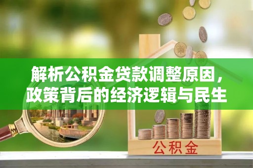 乌拉特后旗解析公积金贷款调整原因，政策背后的经济逻辑与民生影响