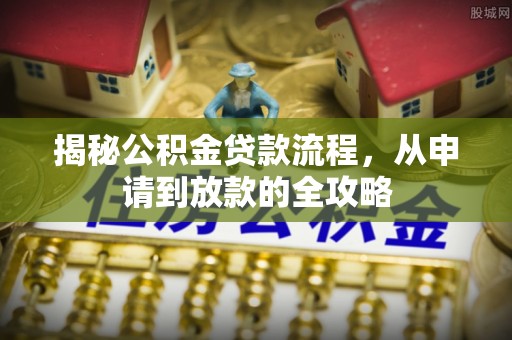 乌拉特后旗揭秘公积金贷款流程，从申请到放款的全攻略