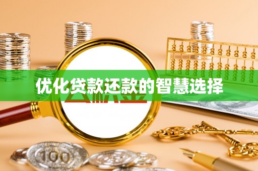乌拉特后旗优化贷款还款的智慧选择