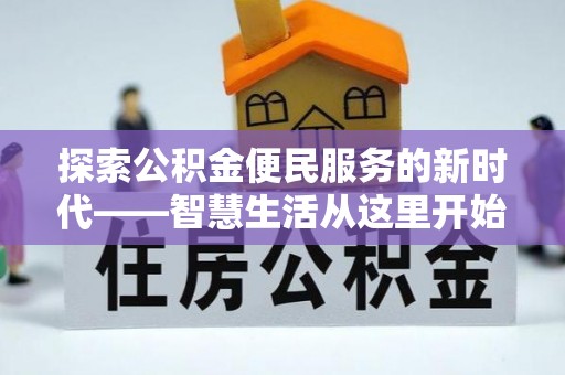 乌拉特后旗探索公积金便民服务的新时代——智慧生活从这里开始
