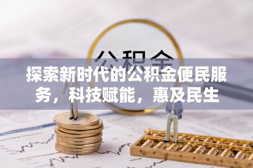 乌拉特后旗探索新时代的公积金便民服务，科技赋能，惠及民生