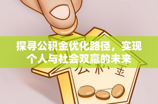 乌拉特后旗探寻公积金优化路径，实现个人与社会双赢的未来
