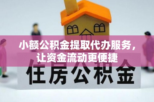 乌拉特后旗小额公积金提取代办服务，让资金流动更便捷