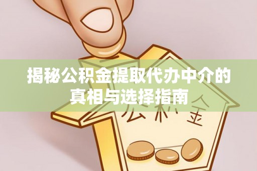 乌拉特后旗揭秘公积金提取代办中介的真相与选择指南