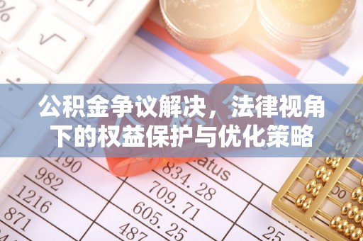 乌拉特后旗公积金争议解决，法律视角下的权益保护与优化策略