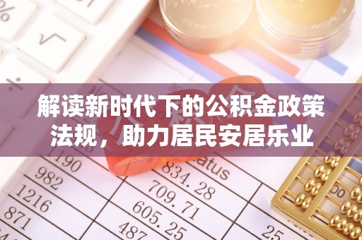 乌拉特后旗解读新时代下的公积金政策法规，助力居民安居乐业