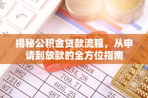 乌拉特后旗揭秘公积金贷款流程，从申请到放款的全方位指南