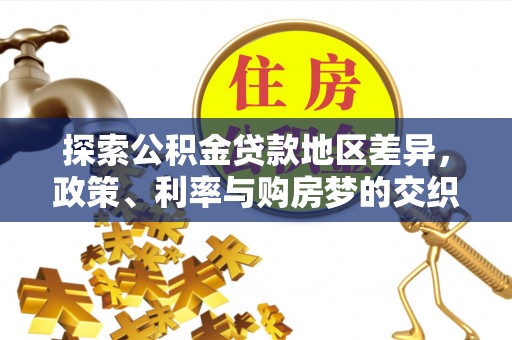乌拉特后旗探索公积金贷款地区差异，政策、利率与购房梦的交织