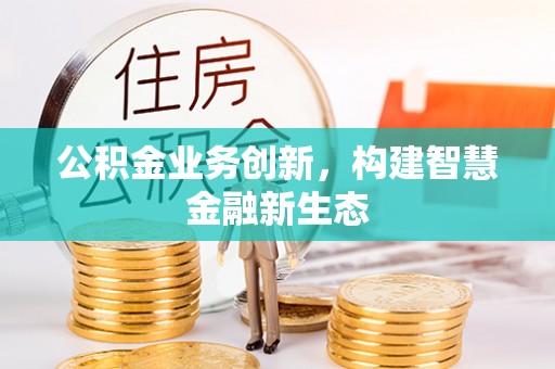 乌拉特后旗公积金业务创新，构建智慧金融新生态