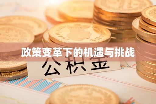 乌拉特后旗政策变革下的机遇与挑战
