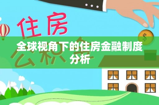 乌拉特后旗全球视角下的住房金融制度分析