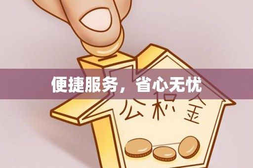乌拉特后旗便捷服务，省心无忧