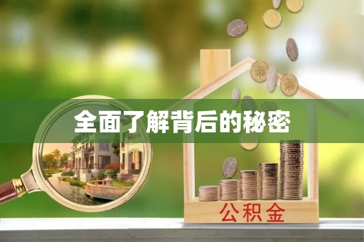 乌拉特后旗全面了解背后的秘密