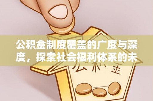 乌拉特后旗公积金制度覆盖的广度与深度，探索社会福利体系的未来方向