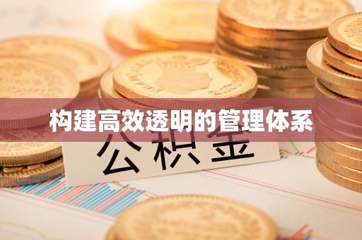 乌拉特后旗构建高效透明的管理体系
