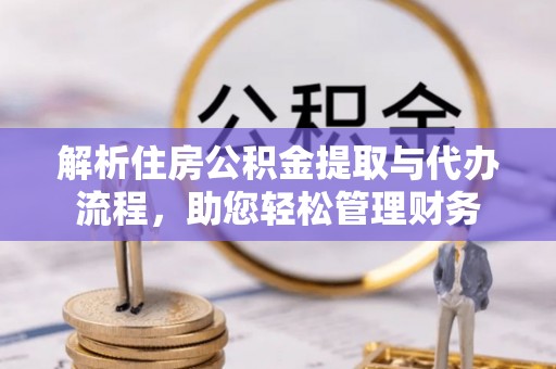 乌拉特后旗解析住房公积金提取与代办流程，助您轻松管理财务