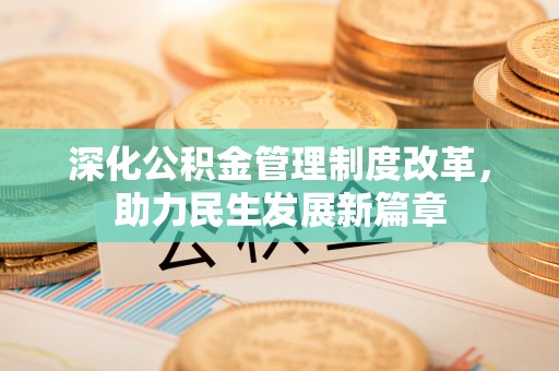 乌拉特后旗深化公积金管理制度改革，助力民生发展新篇章