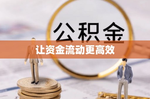 乌拉特后旗让资金流动更高效