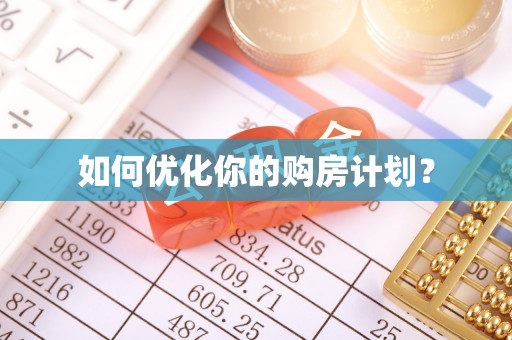 乌拉特后旗如何优化你的购房计划？