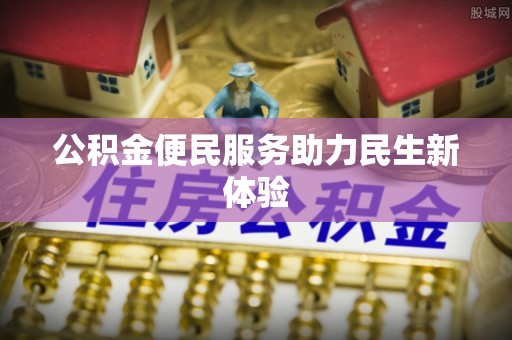 乌拉特后旗公积金便民服务助力民生新体验