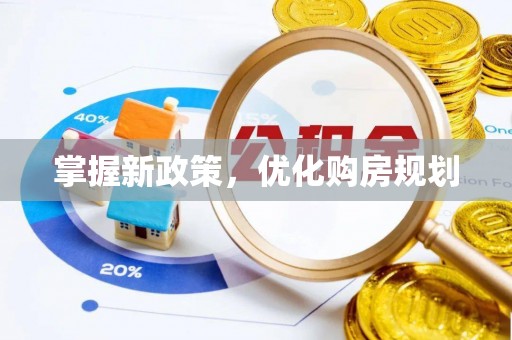 乌拉特后旗掌握新政策，优化购房规划
