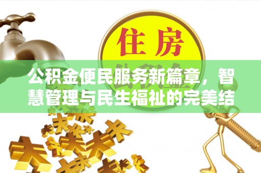 乌拉特后旗公积金便民服务新篇章，智慧管理与民生福祉的完美结合