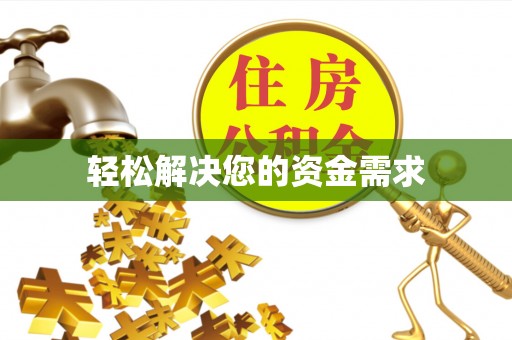 乌拉特后旗轻松解决您的资金需求