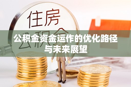 乌拉特后旗公积金资金运作的优化路径与未来展望