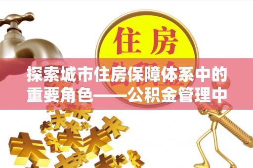 乌拉特后旗探索城市住房保障体系中的重要角色——公积金管理中心