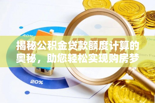 乌拉特后旗揭秘公积金贷款额度计算的奥秘，助您轻松实现购房梦想