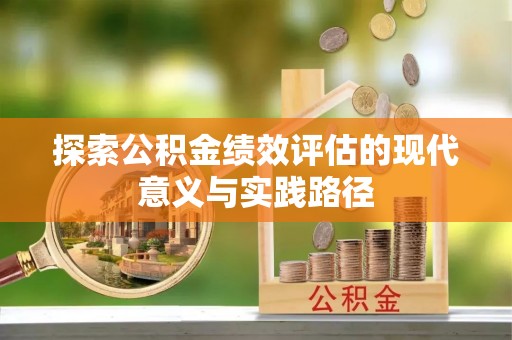 乌拉特后旗探索公积金绩效评估的现代意义与实践路径