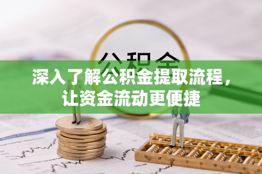 乌拉特后旗深入了解公积金提取流程，让资金流动更便捷