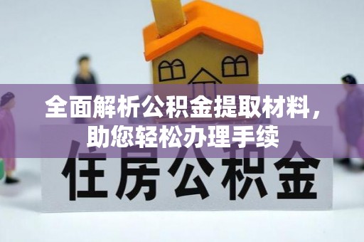 乌拉特后旗全面解析公积金提取材料，助您轻松办理手续