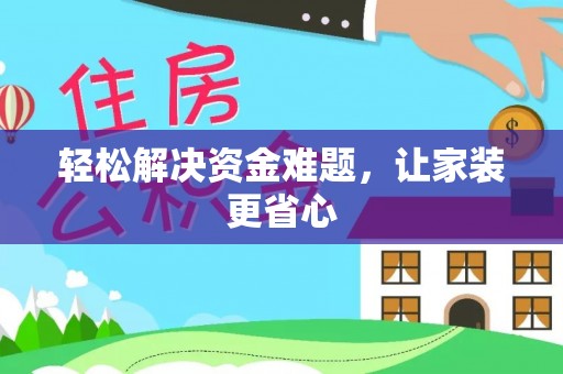乌拉特后旗轻松解决资金难题，让家装更省心