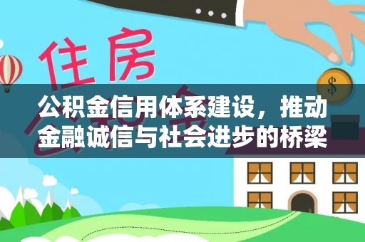 乌拉特后旗公积金信用体系建设，推动金融诚信与社会进步的桥梁