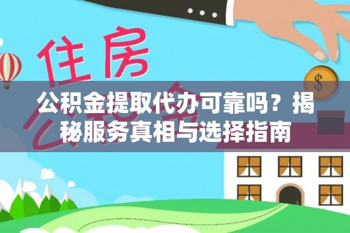 乌拉特后旗公积金提取代办可靠吗？揭秘服务真相与选择指南