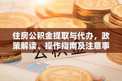 乌拉特后旗住房公积金提取与代办，政策解读、操作指南及注意事项