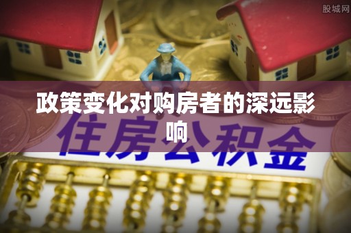 乌拉特后旗政策变化对购房者的深远影响