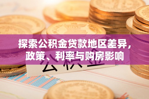 乌拉特后旗探索公积金贷款地区差异，政策、利率与购房影响