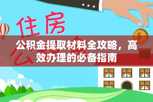 乌拉特后旗公积金提取材料全攻略，高效办理的必备指南
