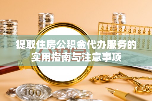 乌拉特后旗提取住房公积金代办服务的实用指南与注意事项