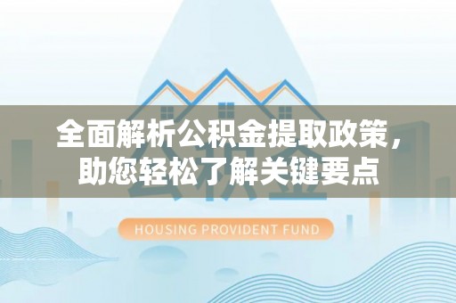 乌拉特后旗全面解析公积金提取政策，助您轻松了解关键要点