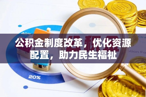 乌拉特后旗公积金制度改革，优化资源配置，助力民生福祉