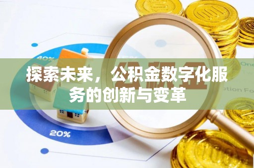 乌拉特后旗探索未来，公积金数字化服务的创新与变革