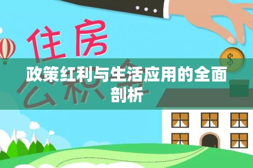 乌拉特后旗政策红利与生活应用的全面剖析