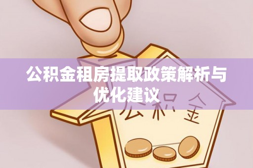 乌拉特后旗公积金租房提取政策解析与优化建议