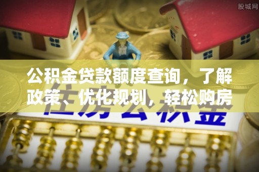 乌拉特后旗公积金贷款额度查询，了解政策、优化规划，轻松购房不是梦